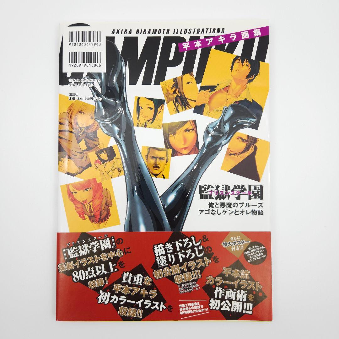 【初版・帯付】平本アキラ画集 GAMPUKU 眼福【特大ポスター付】