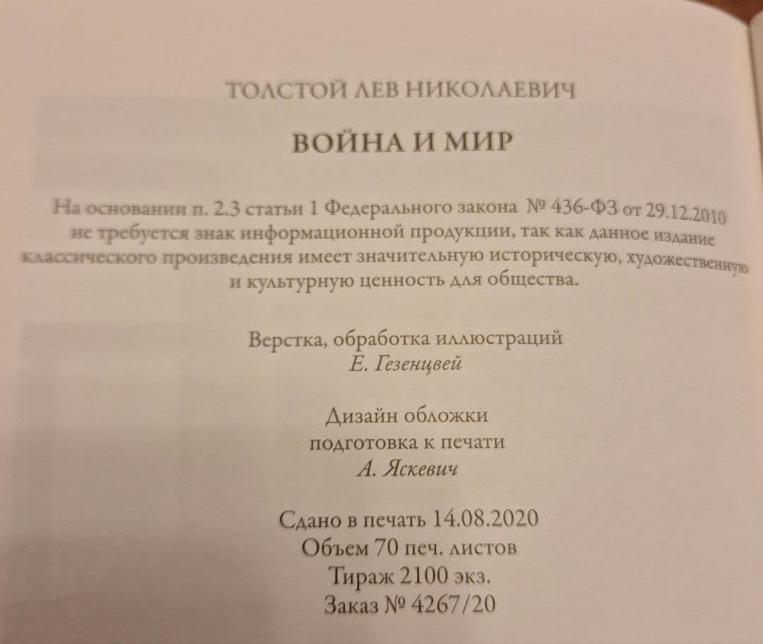 L. N. トルストイ 戦争と平和 (ロシア語) イラスト付き版