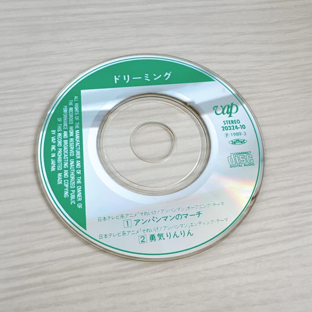 アンパンマンのマーチ 勇気りんりん ドリーミング　8cmCD