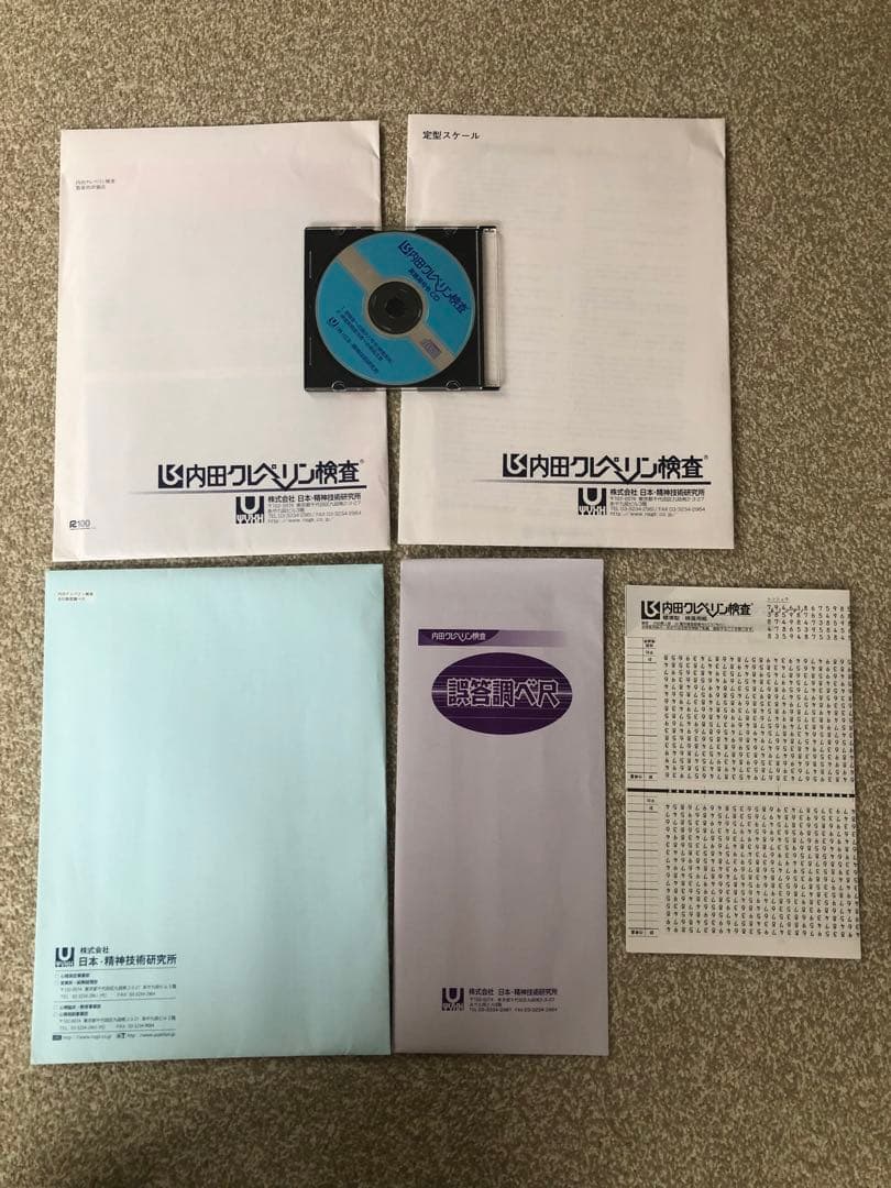 売り切り　内田クレペリン　NR式知能検査　YG性格検査　3点セット