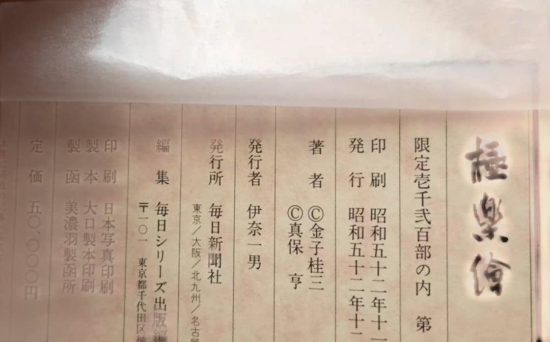 極楽絵 金子桂三　真保亨 毎日新聞社 定価50,000円 限定1200部
