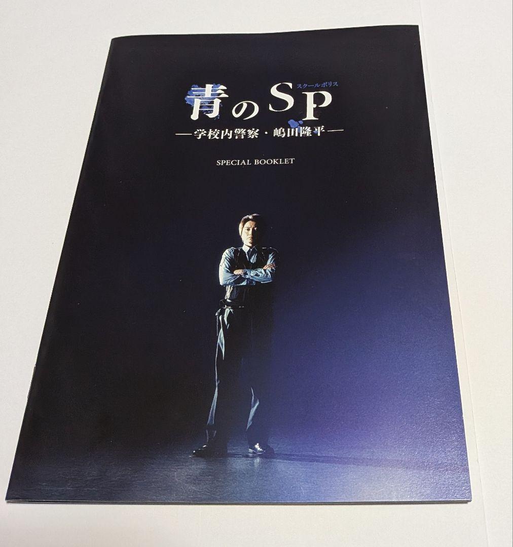青のSP(スクールポリス)学校内警察・嶋田隆平DVD-BOX 藤原竜也 山田裕貴