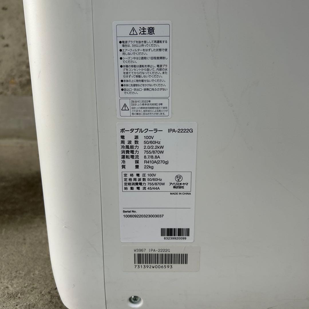 清掃済み　22年製　アイリスオーヤマ ポータブルクーラー　IPA-2222G