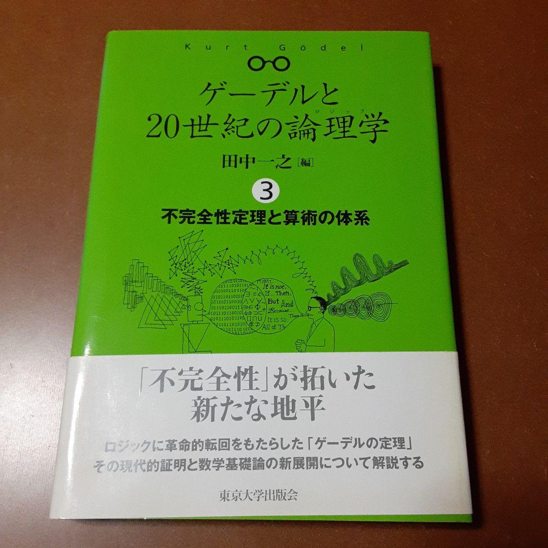 ゲーデルと20世紀の論理学 全4巻セット