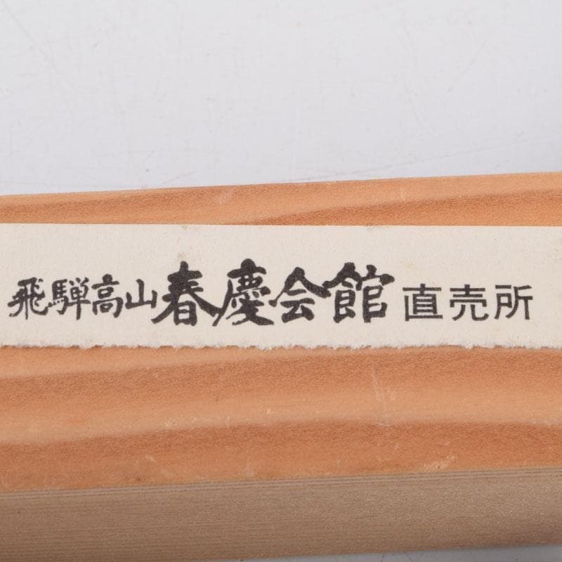 茶道具　飛騨一位木　松喜斉作　茶杓　共箱　V　8975