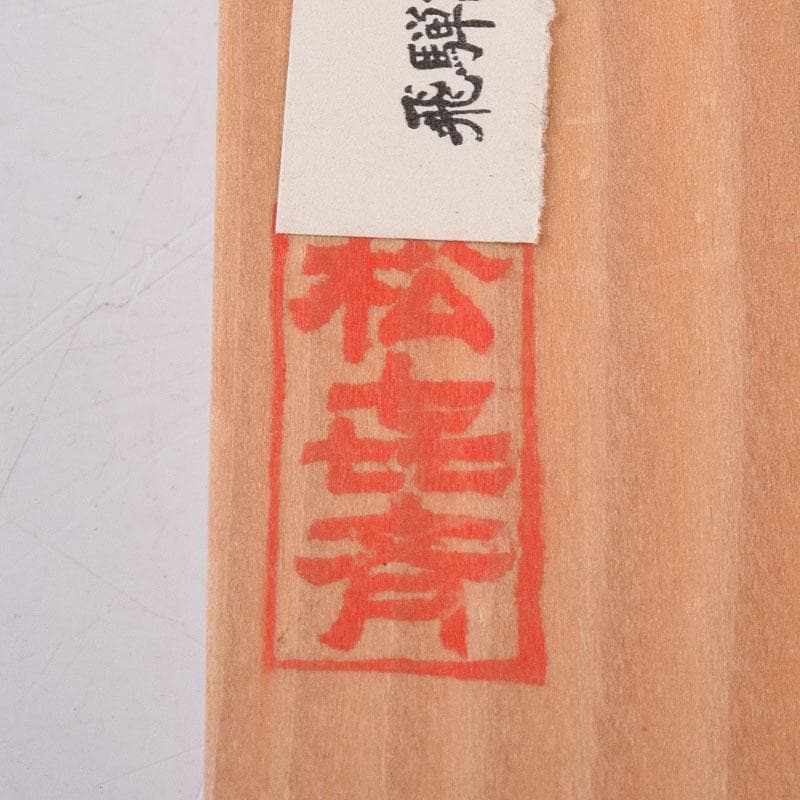 茶道具　飛騨一位木　松喜斉作　茶杓　共箱　V　8975