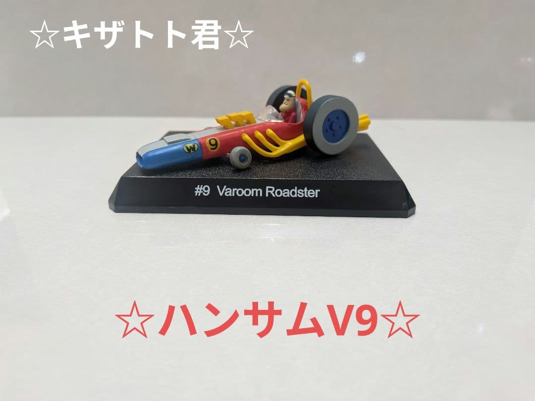 【希少】☆チキチキマシン-猛レース☆：フィギュア-フルセット (まとめ出品)