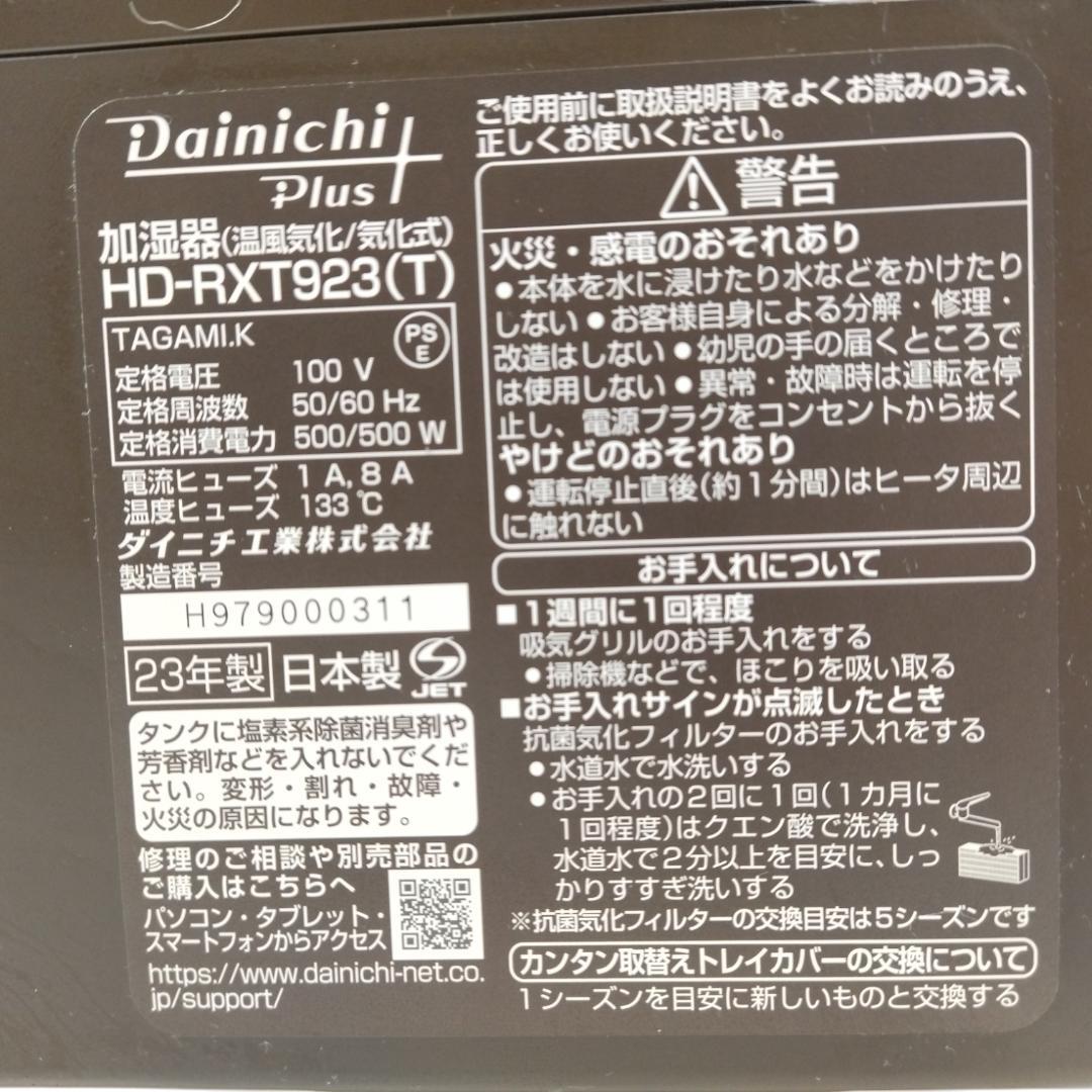 M*o様 ダイニチプラス　加湿器　HD-RXT923(T)　2023年製【12-