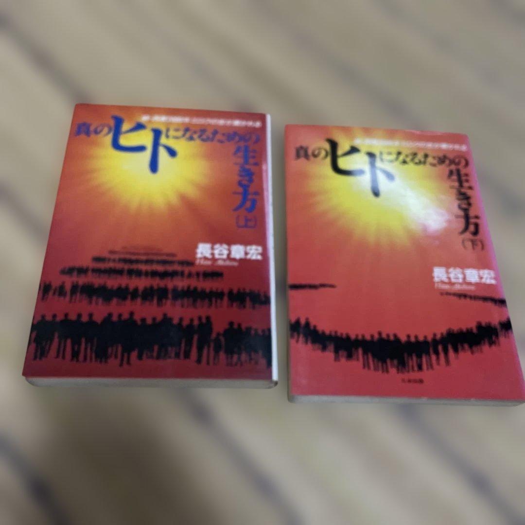 長谷章宏　長谷本　実践・日本真道他　10冊セット