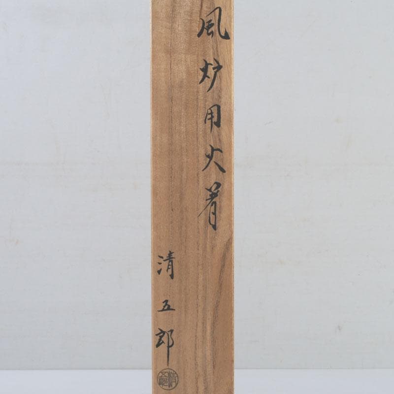 茶道具　金工師　木村清五郎造　風炉用火箸　共布共箱　C　9250