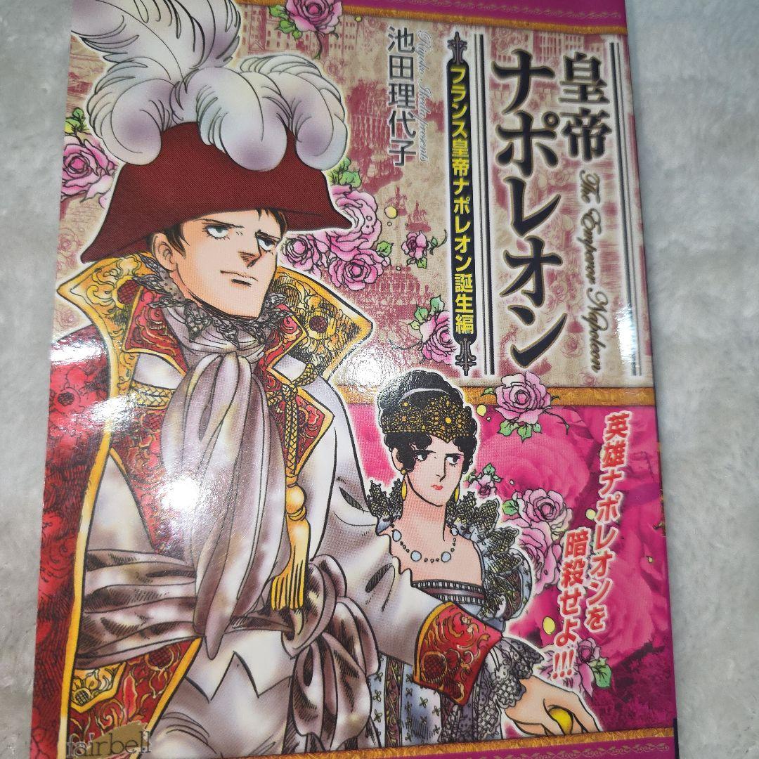 池田理代子　皇帝ナポレオン　全巻セット　カラーのページもあり　ナポレオン　全７巻