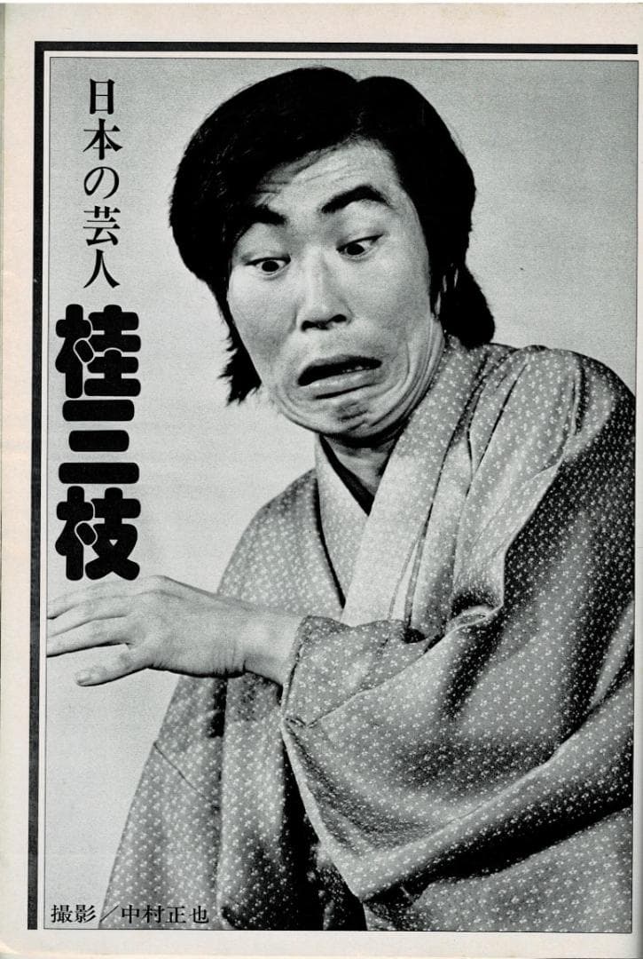 ■雑誌■スタア【The STAR】1975年8月■田村正和★沢田研二★早乙女愛■