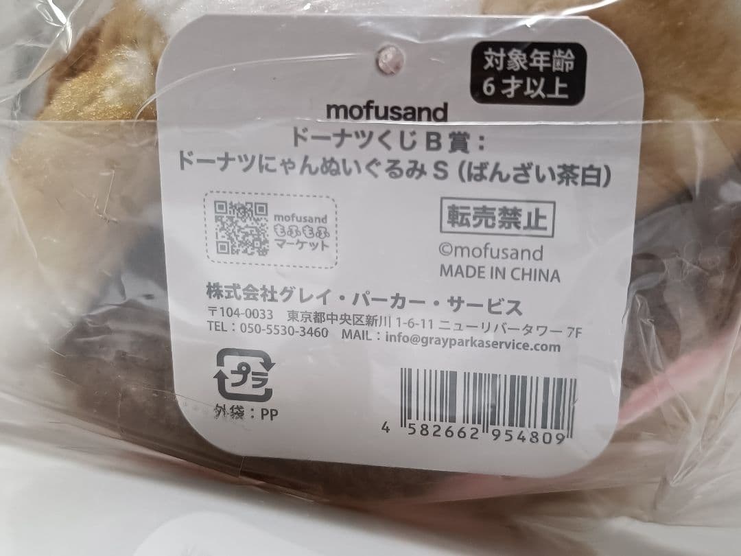 モフサンド ドーナツくじB賞 ドーナツにゃん ぬいぐるみ S ねこ ネコ 猫