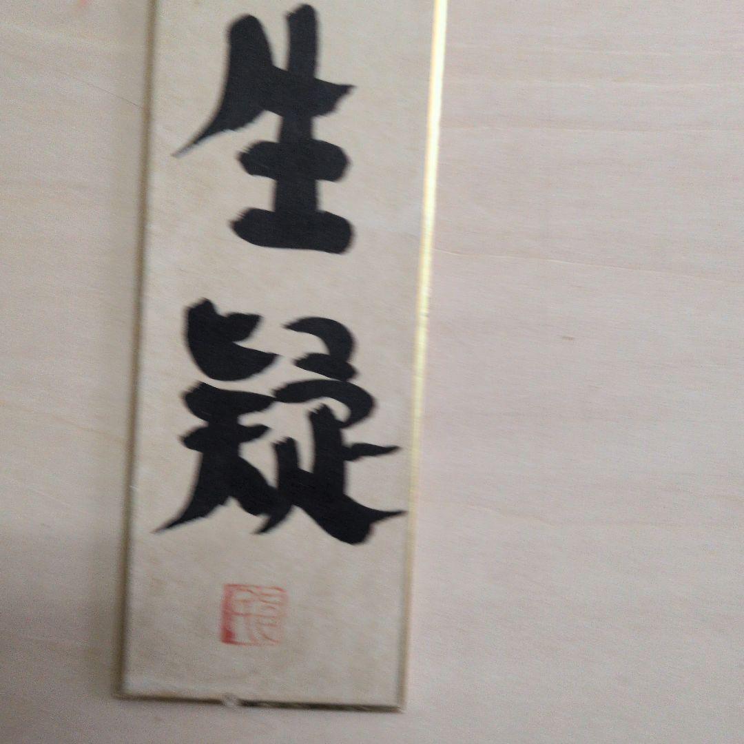 坂村真民先生の短冊　念念勿生疑