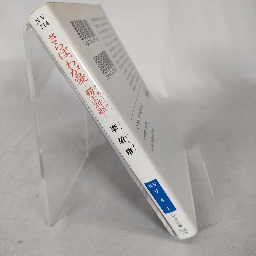 さらば、わが愛　覇王別姫　李 碧華　ハヤカワ文庫