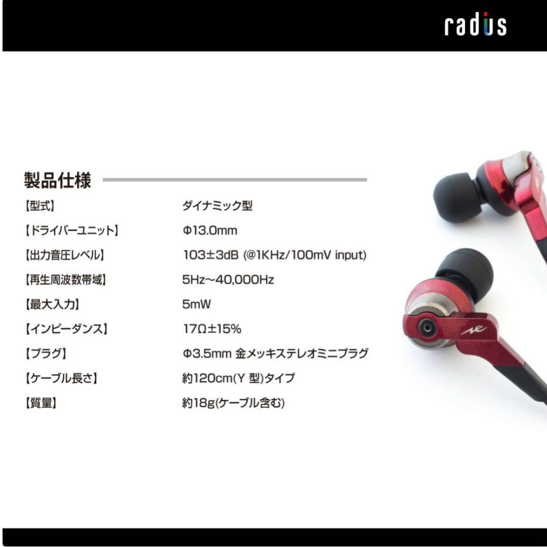 ★美品！【radius/ラディウス】ハイレゾ イヤホン レッド HP-NHR21
