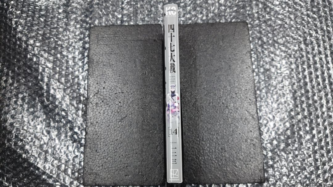 【表紙カバー折れ】一二三 四十七大戦 14巻　初版