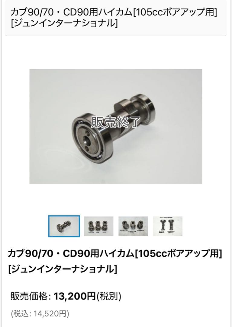 カブ90/70・CD90用ハイカム。JUN製