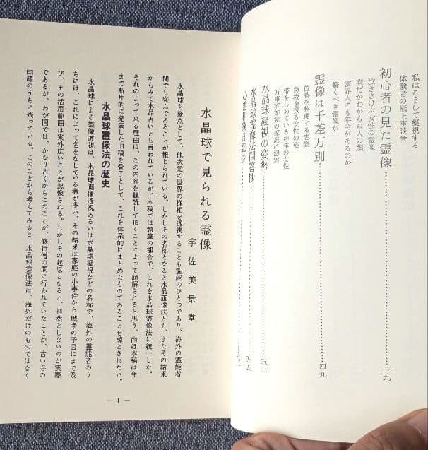 水晶球で見られる霊像　改装復刻版