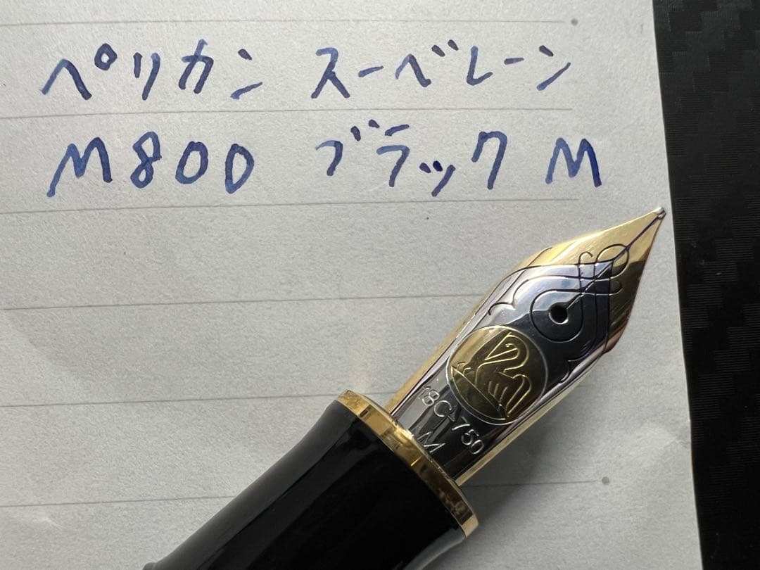 ペリカン スーベレーン M800 万年筆 ブラック M 中字