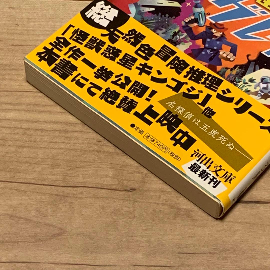 ★初版帯付 田中啓文 宇宙探偵ノーグレイ 河出文庫