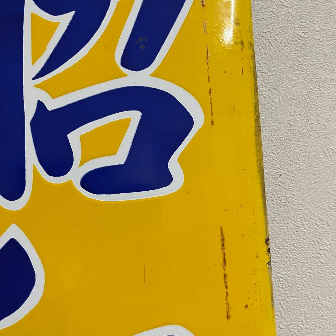 ④昭和天ぷら油　看板　昭和産業　黄色　マルニ印　レトロ　琺瑯　ホーロー　当時物