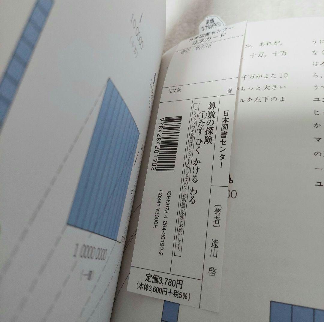 算数の探険 遠山啓 全10巻 日本図書センター 算数 箱付き 数学 小学 中学