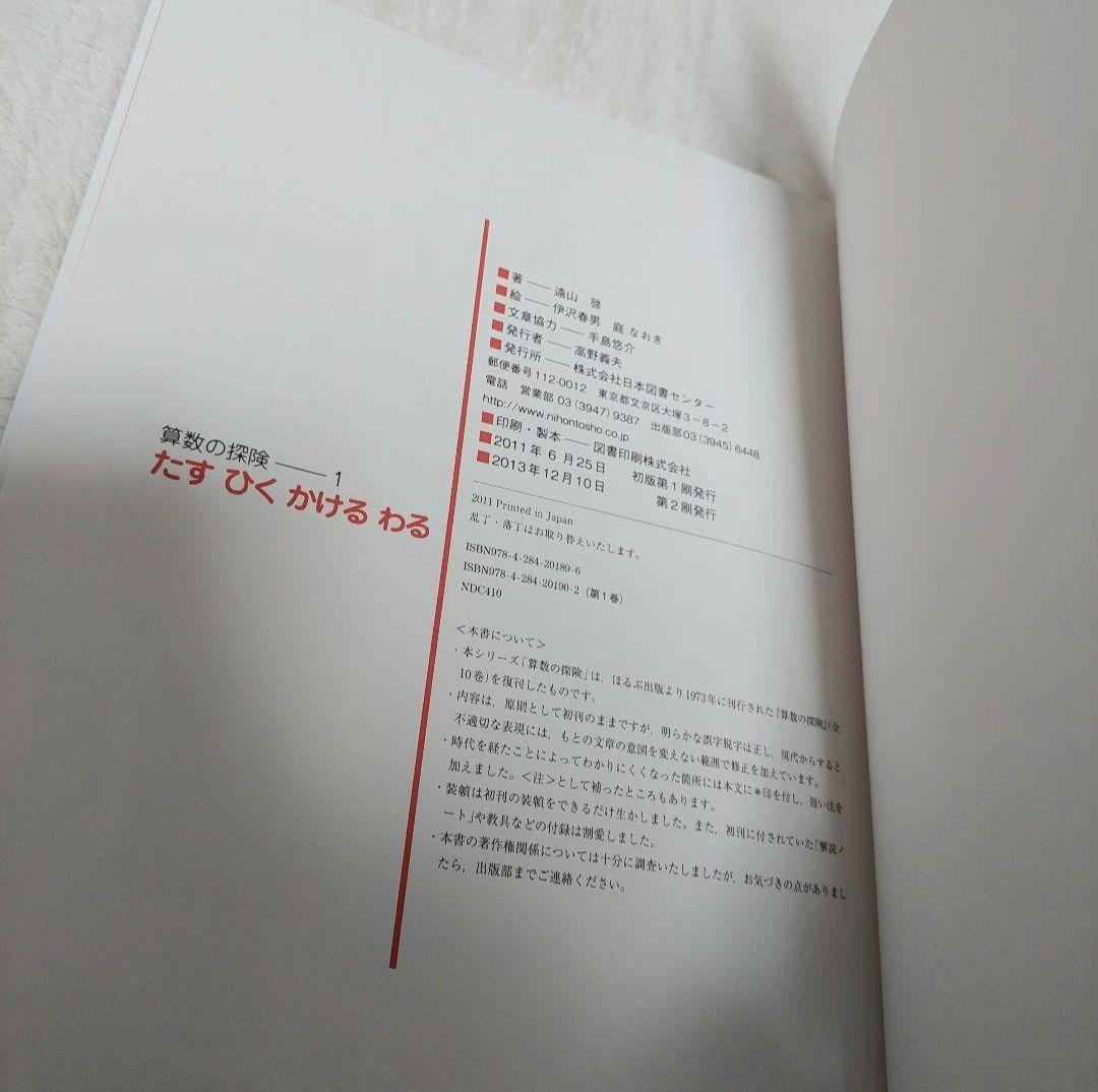 算数の探険 遠山啓 全10巻 日本図書センター 算数 箱付き 数学 小学 中学