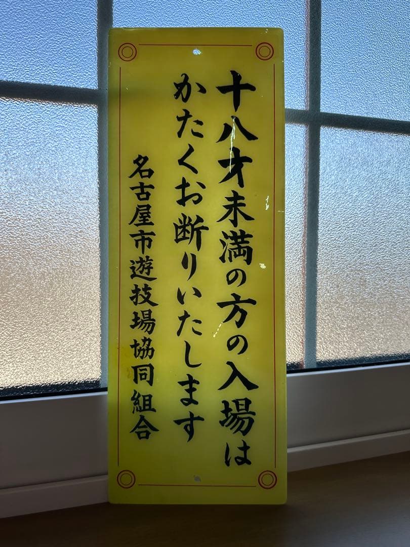 【昭和の逸品】レア品◇名古屋市遊技場協同組合 入場制限看板