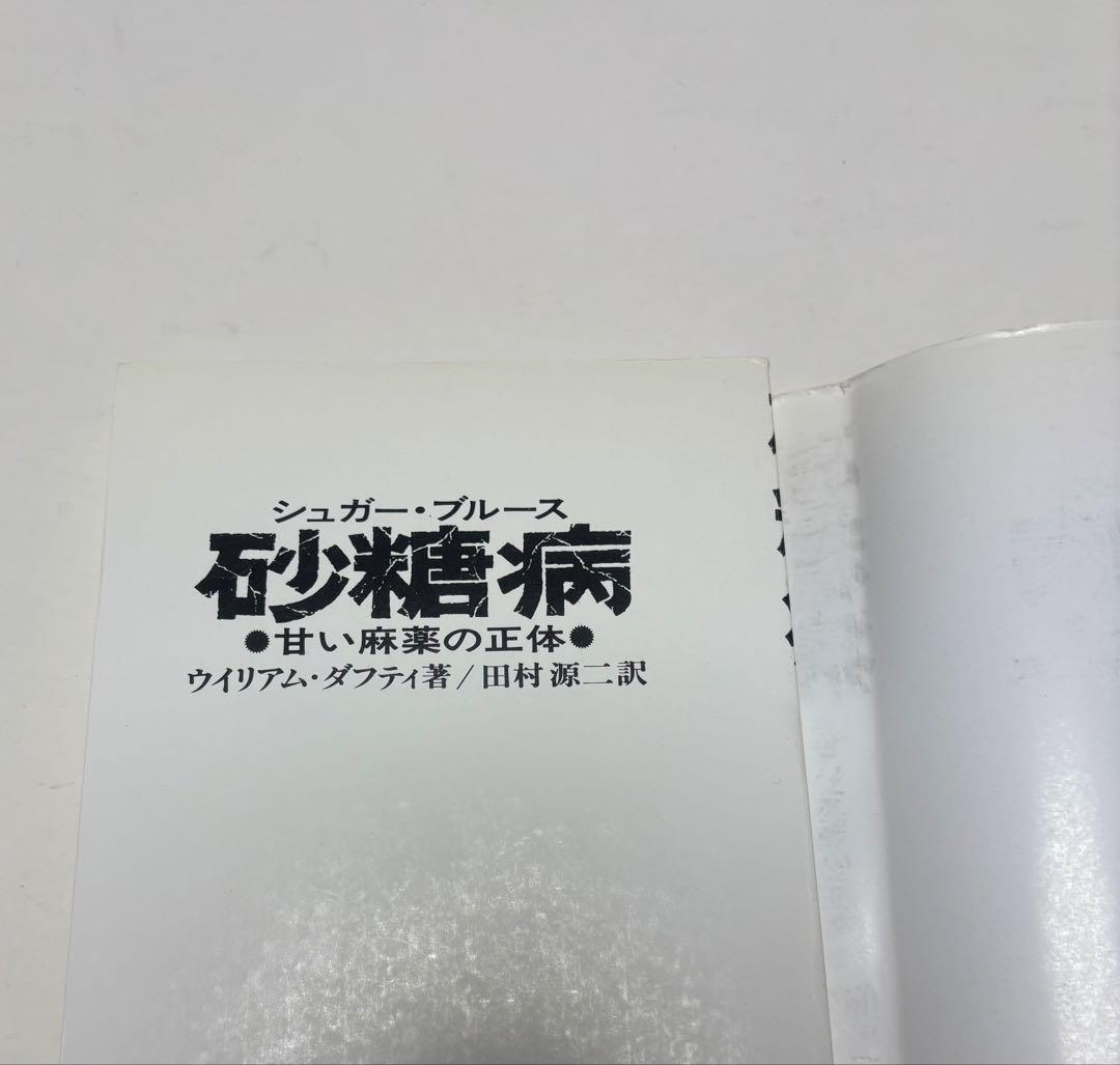 シュガー・ブルース　砂糖病 普及版: 甘い麻薬の正体　ウイリアム ダフティ