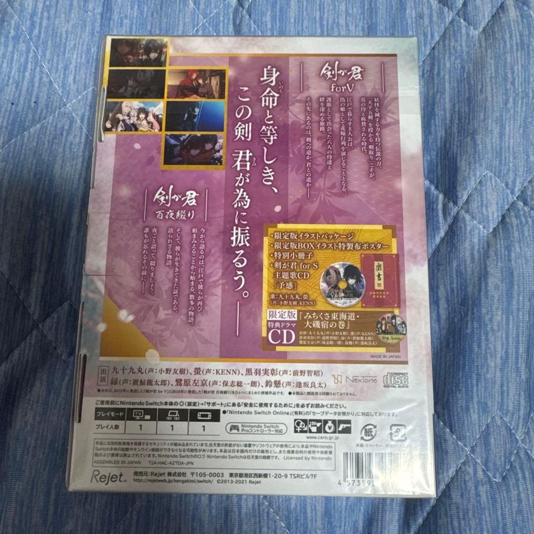 剣が君 for S 限定版　剣君　 Switch ソフト　リジェット