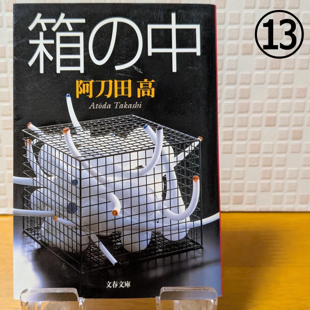 １０　よりどり　文庫本　まとめ　小説