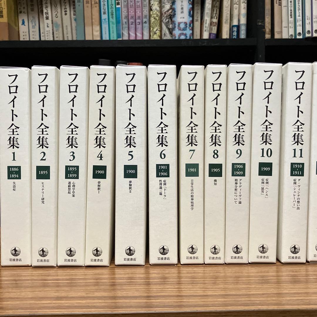 フロイト全集 1〜22巻+別巻　全巻揃い　全巻月報付属　岩波書店