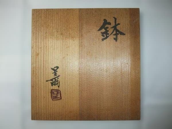 京焼 清水焼 鉢 銘「呈爾」