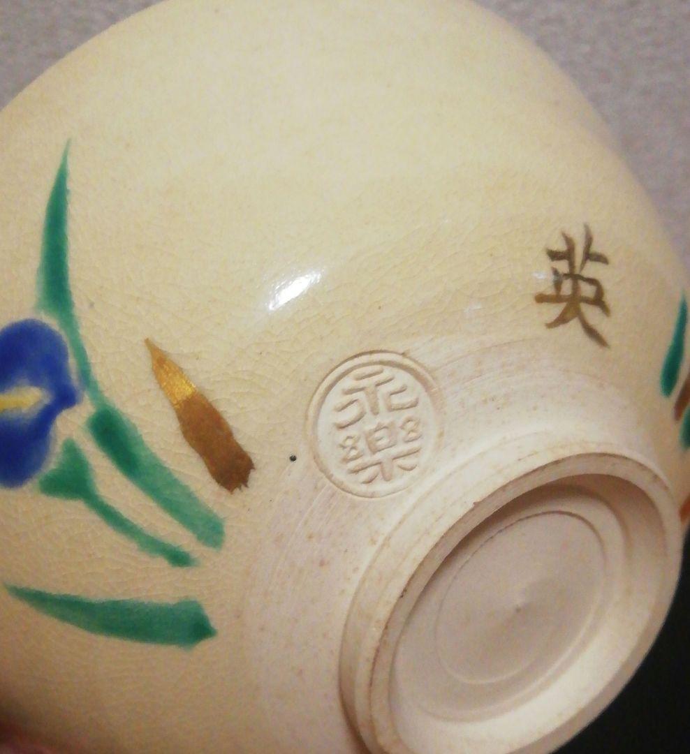 永楽善五郎作　色絵　花菖蒲紋　京焼　茶碗　箱付　茶道具