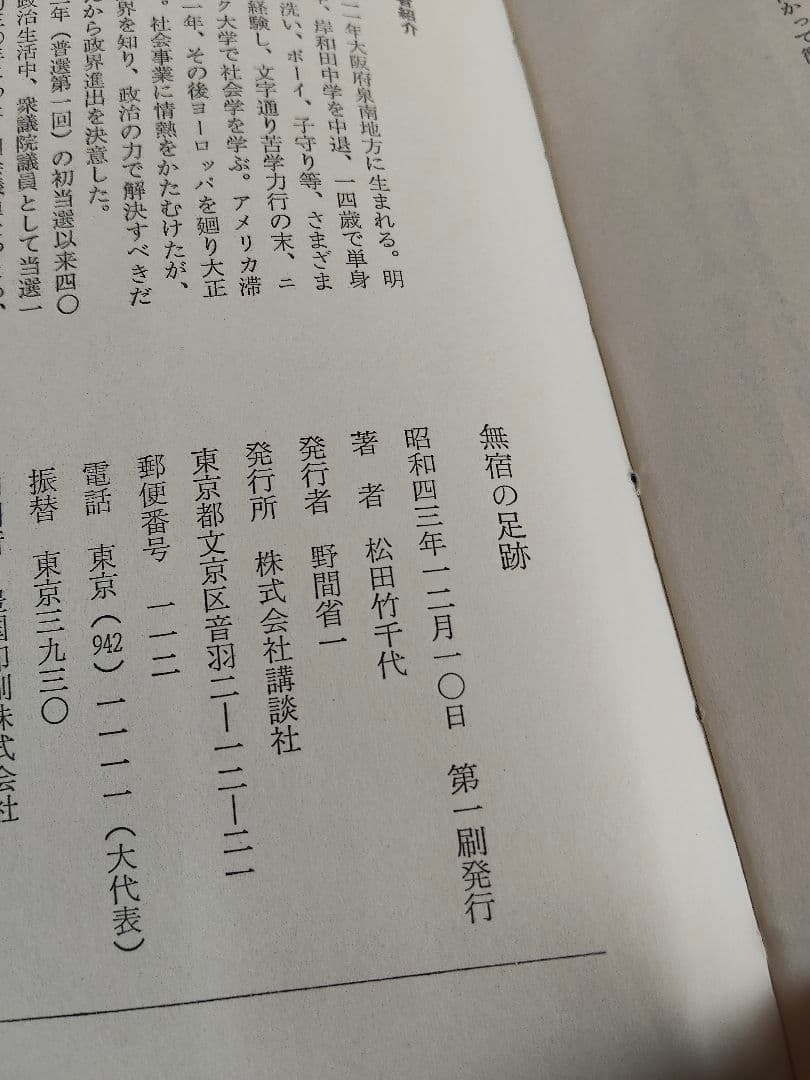 【昭和43年　初版】旅宿の足跡 わが青春の記 松田竹千代