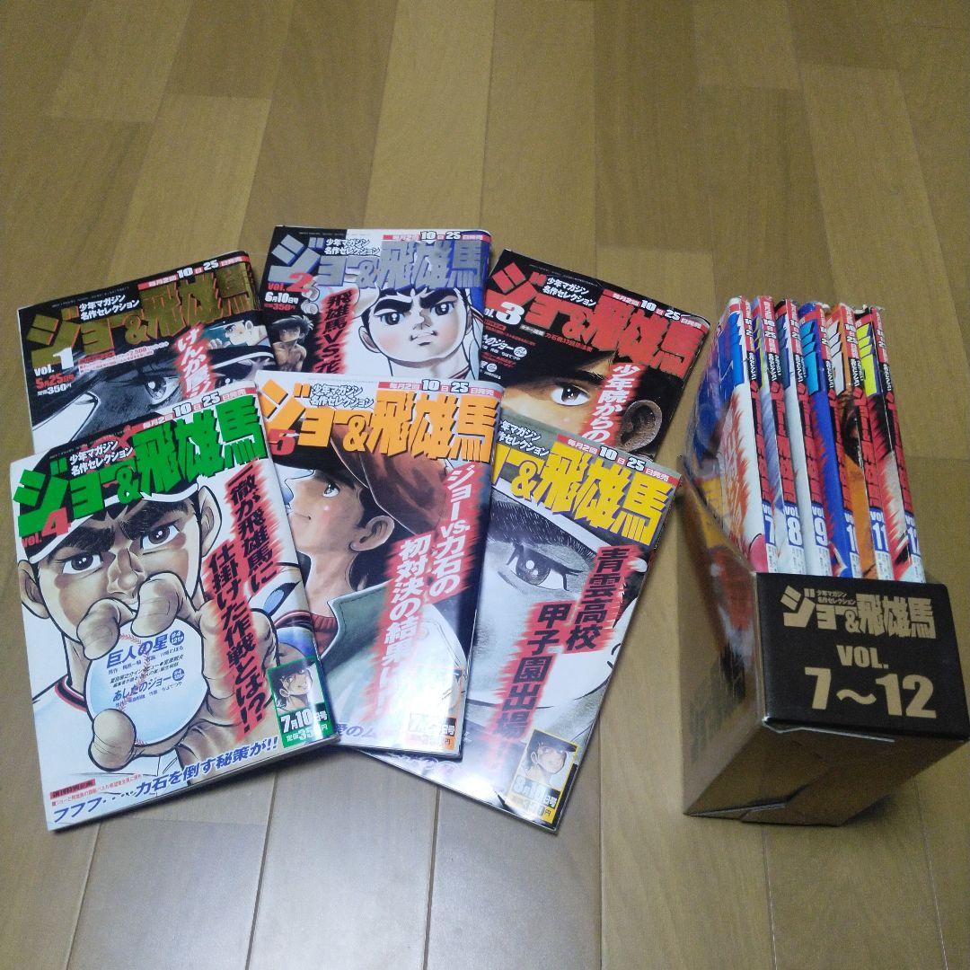 少年マガジン名作セレクション「ジョー&飛雄馬」