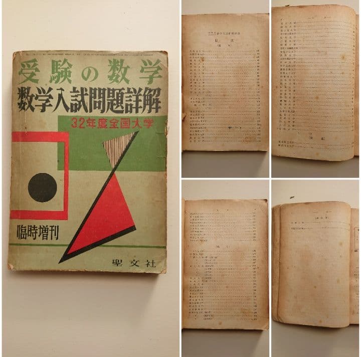 全国大学 数学入試問題詳解 昭和32年度、昭和34～昭和39年度 聖文社/数学