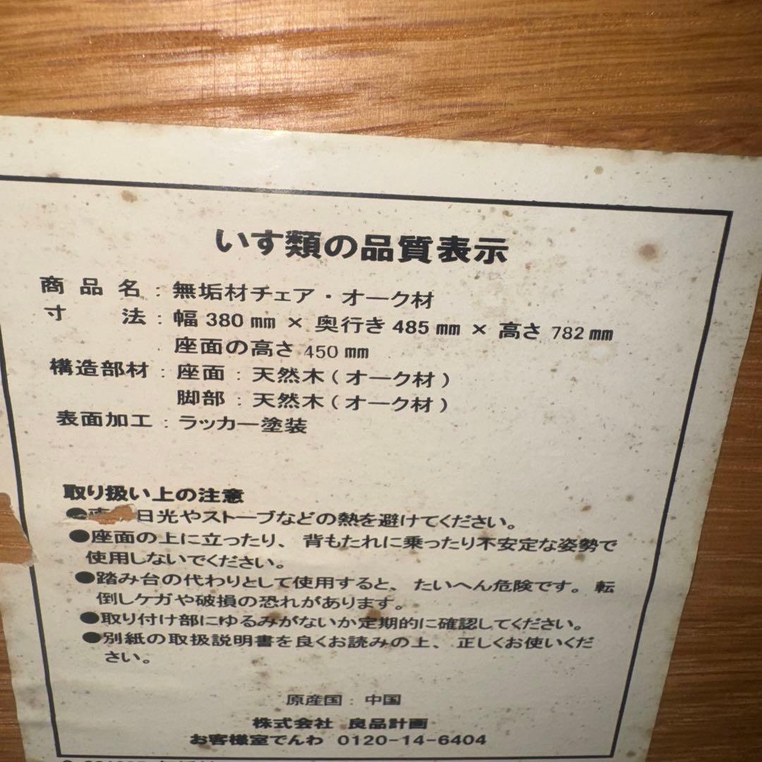 無印良品　無垢材オーク材 チェア 2脚セット