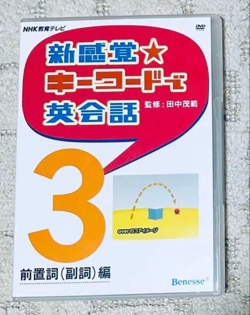 新感覚 キーワードで英会話 DVD 田中茂範 ベネッセ NHK 河原清志 英語