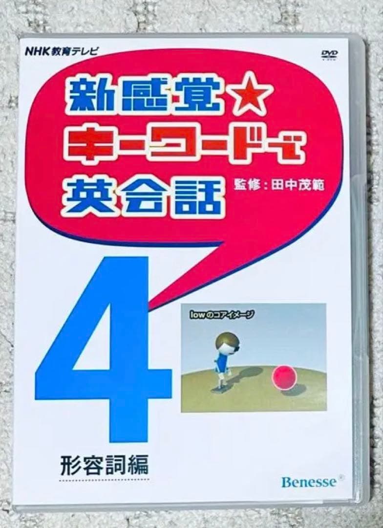 新感覚 キーワードで英会話 DVD 田中茂範 ベネッセ NHK 河原清志 英語