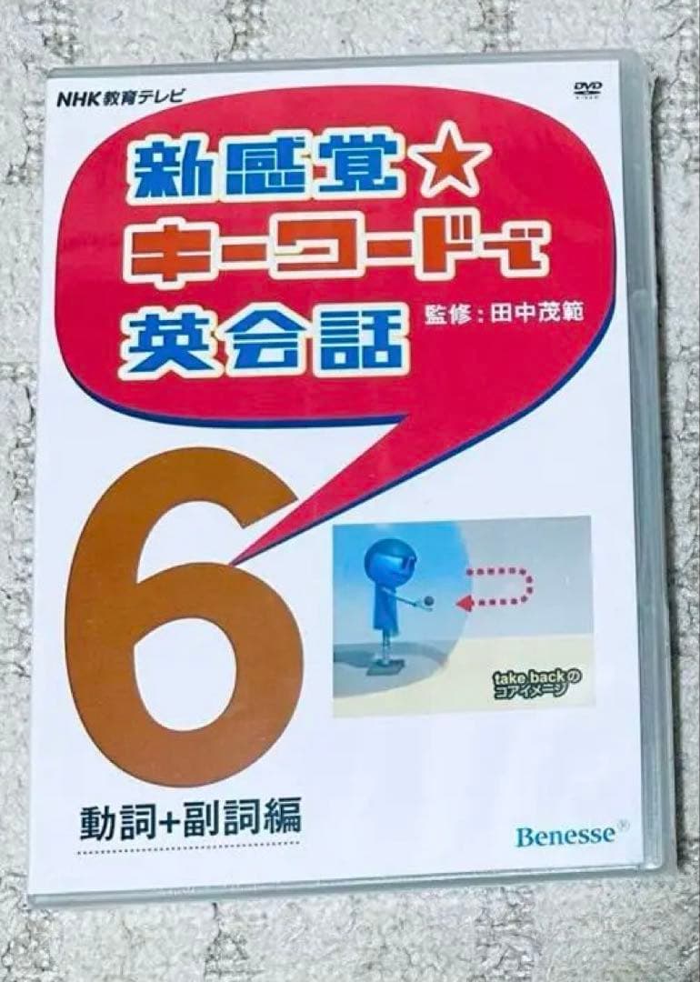 新感覚 キーワードで英会話 DVD 田中茂範 ベネッセ NHK 河原清志 英語