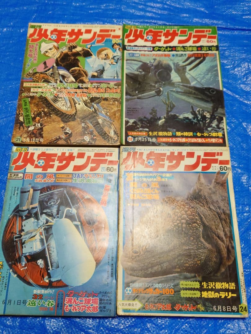 少年サンデー1969年21〜24号
