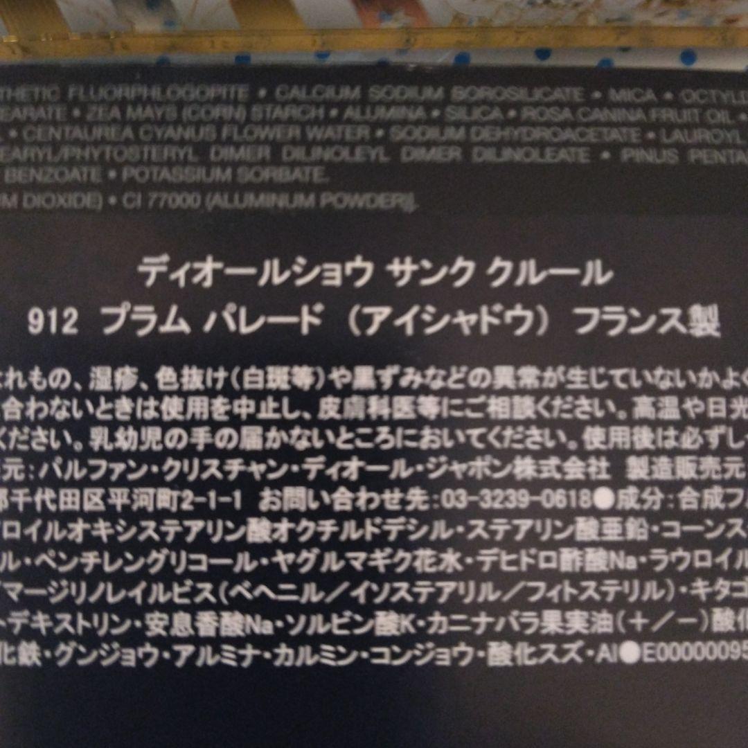 DIOR ディオールショウ サンク クルール　ホリデーコレクション　912