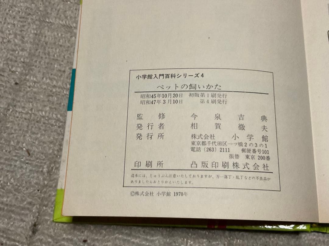 昭和47年3月10日第4刷発行／小学館入門百科シリーズ4。ペットの飼い方。