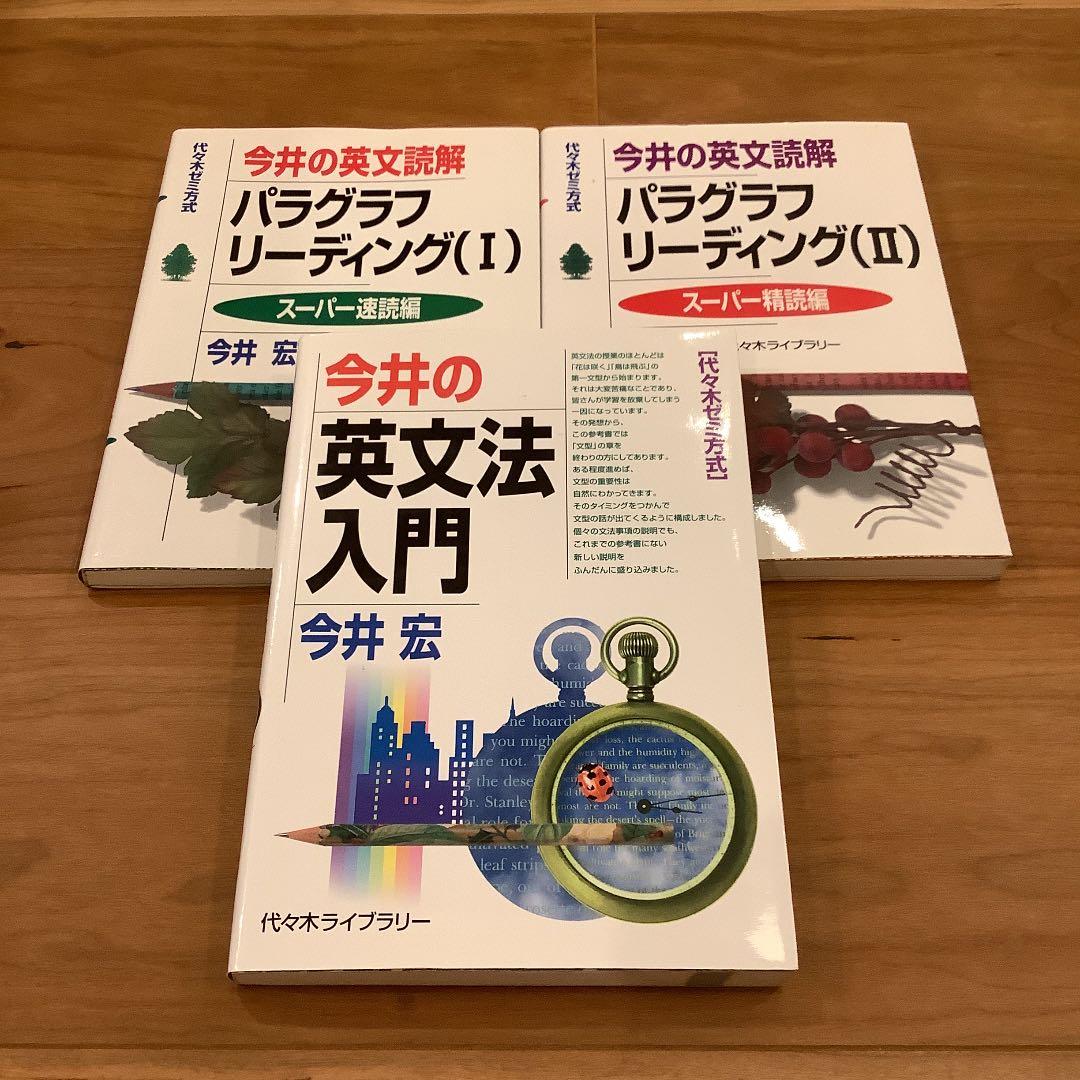【絶版】今井宏　英文読解　英文法　セット