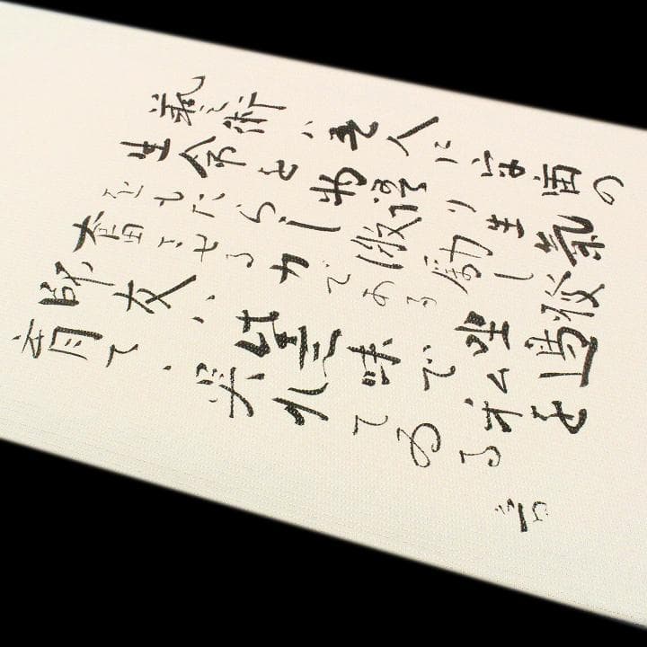 孤高の芸術家【北大路 魯山人】　　代表作【福之字文】　新品の【リバーシブル】袋帯