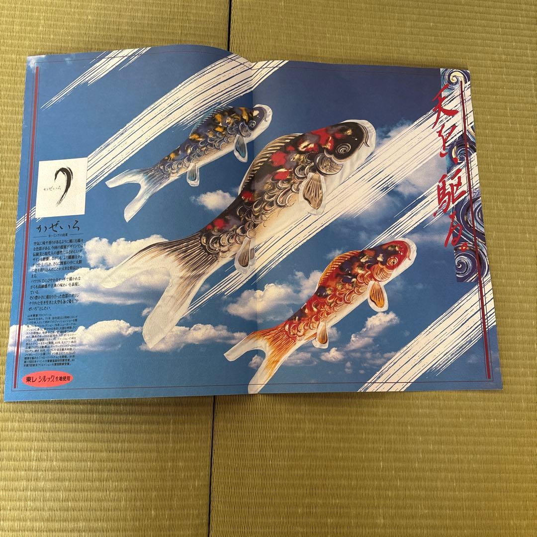鯉のぼり　4点セット　山本寛斎