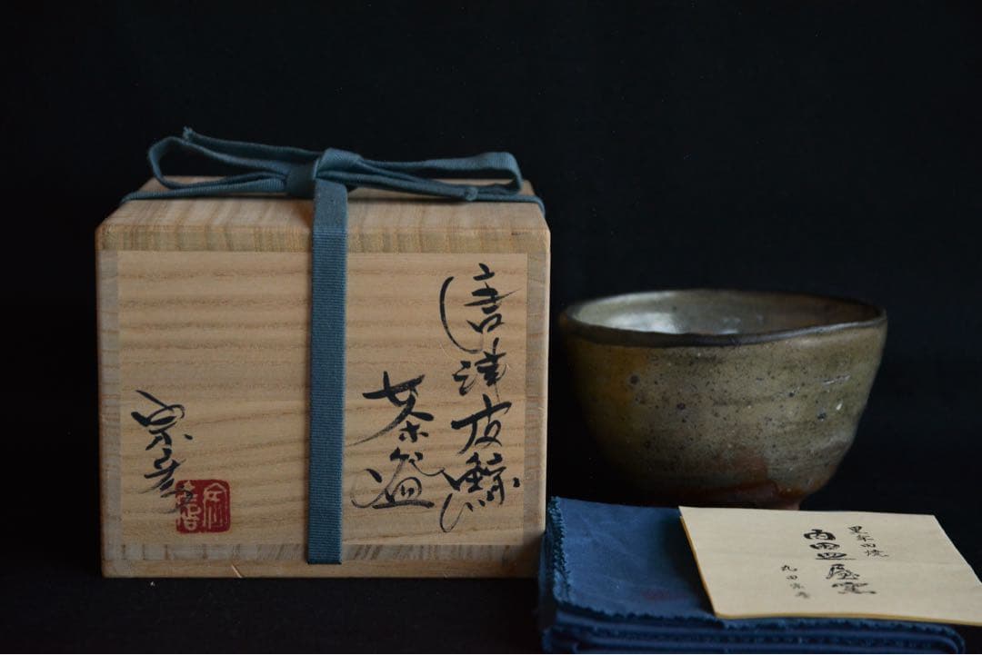 【丸田宗彦】唐津皮鯨茶碗