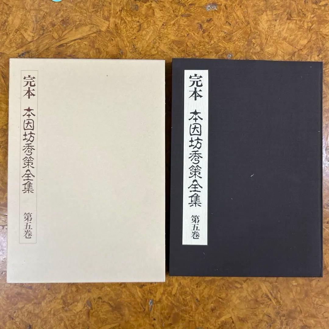 パ*ロ様 完本 本因坊秀策全集 全五巻セット　誠文堂新光社